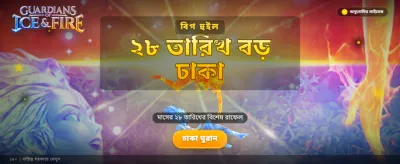 বরফ ও আগুনের মহাকাব্যিক লড়াই